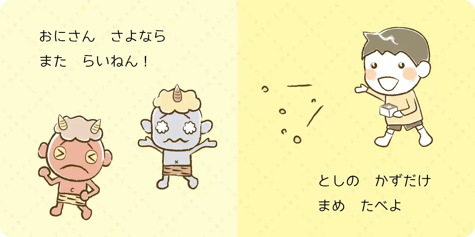 おにさん　さよなら<br>
また　らいねん！<br>
<br>
としの　かずだけ<br>
まめ　たべよ