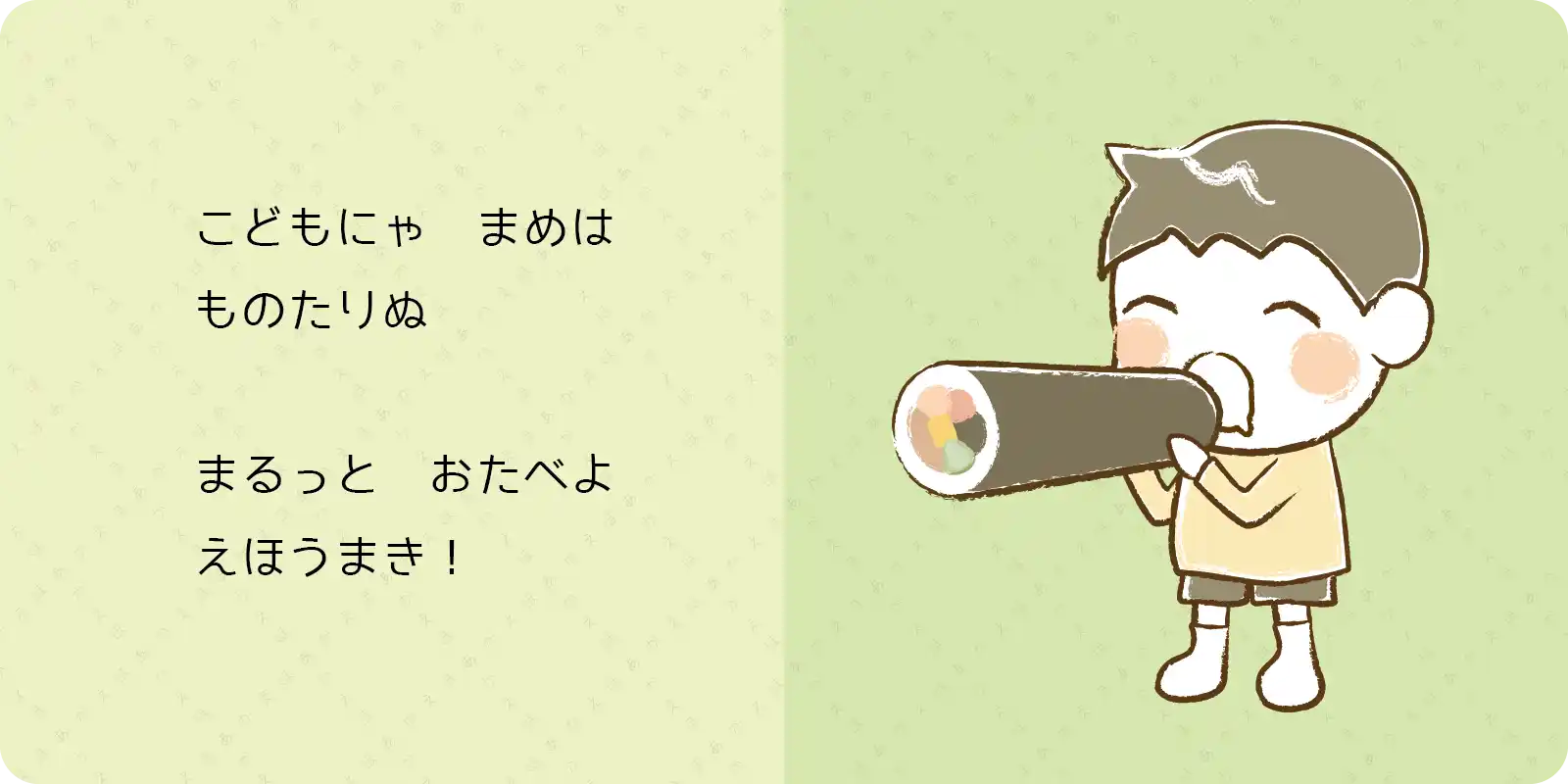 こどもにゃ　まめは<br>
ものたりぬ<br>
<br>
まるっと　おたべよ<br>
えほうまき！