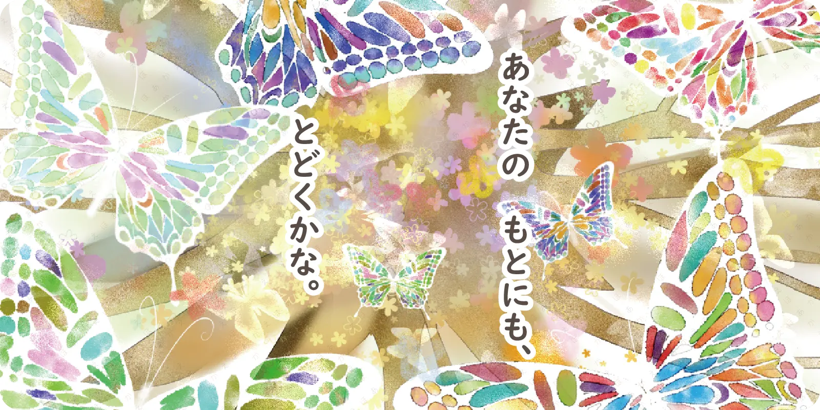 あなたのもとにも、<br>
<br>
とどくかな。