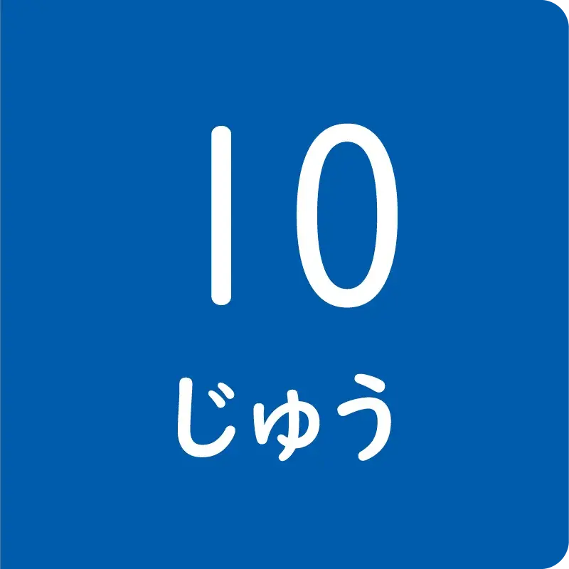 すうじ１～１０20