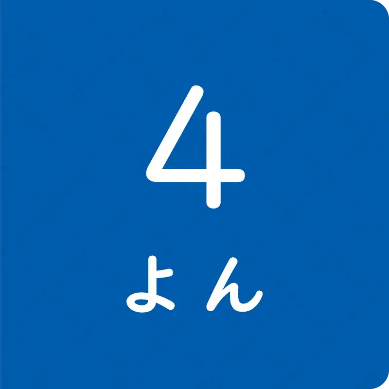 すうじ１～１０8