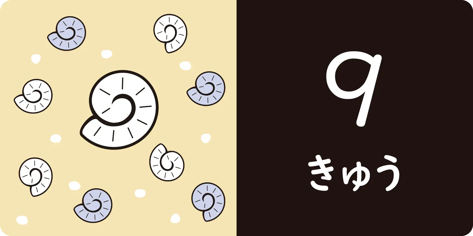 ９<br>
<br>きゅう