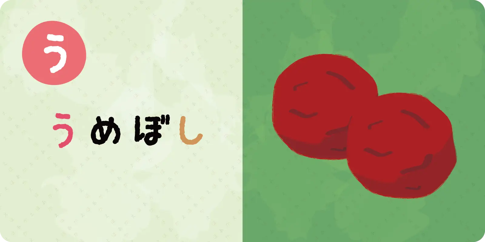 <br>うめぼし<br>