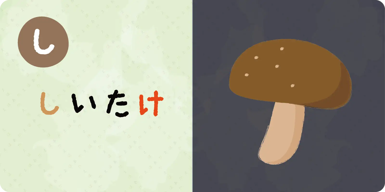 <br>しいたけ<br>