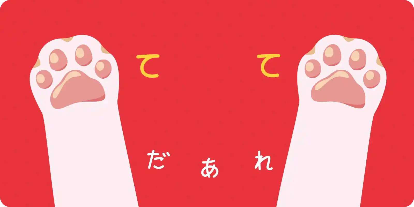 て　て　だあれ