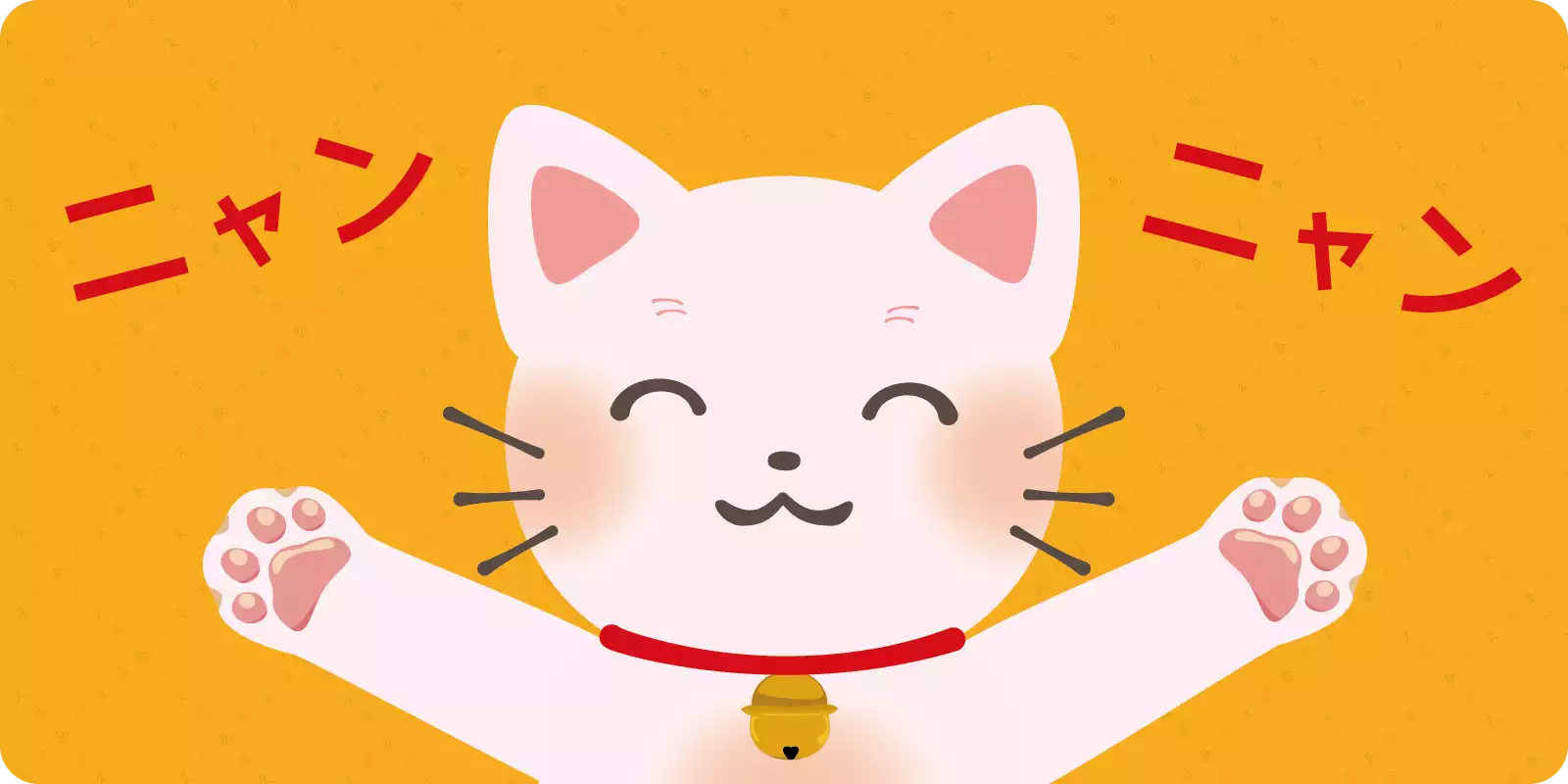 <br>ニャンニャン<br>