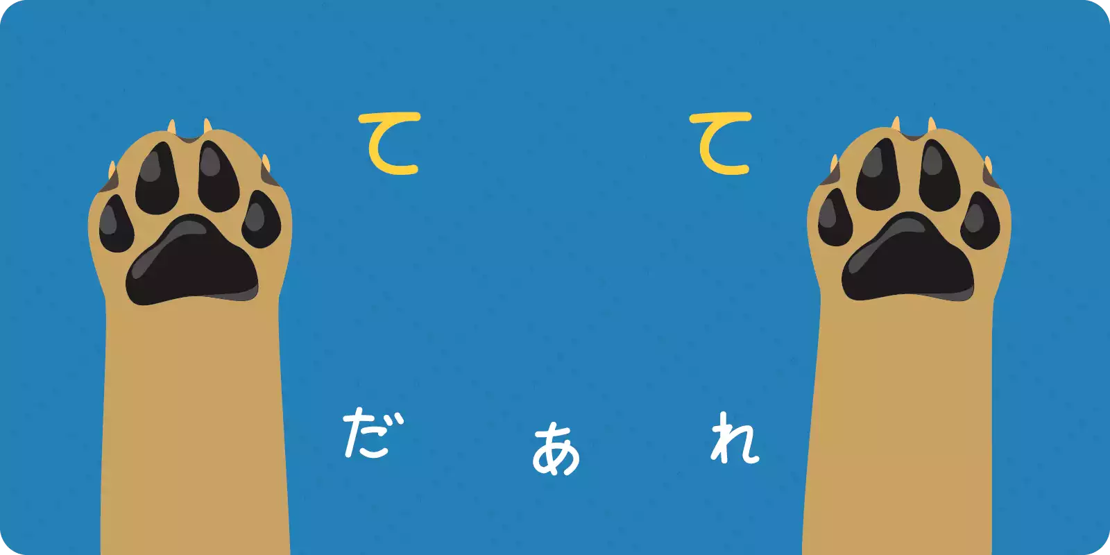 <br>て　て　だあれ<br>