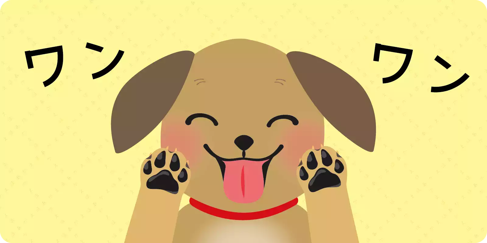 <br>ワンワン<br>