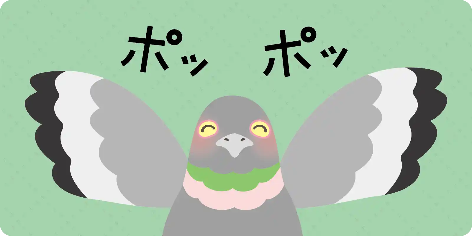 <br>ポッポッ<br>