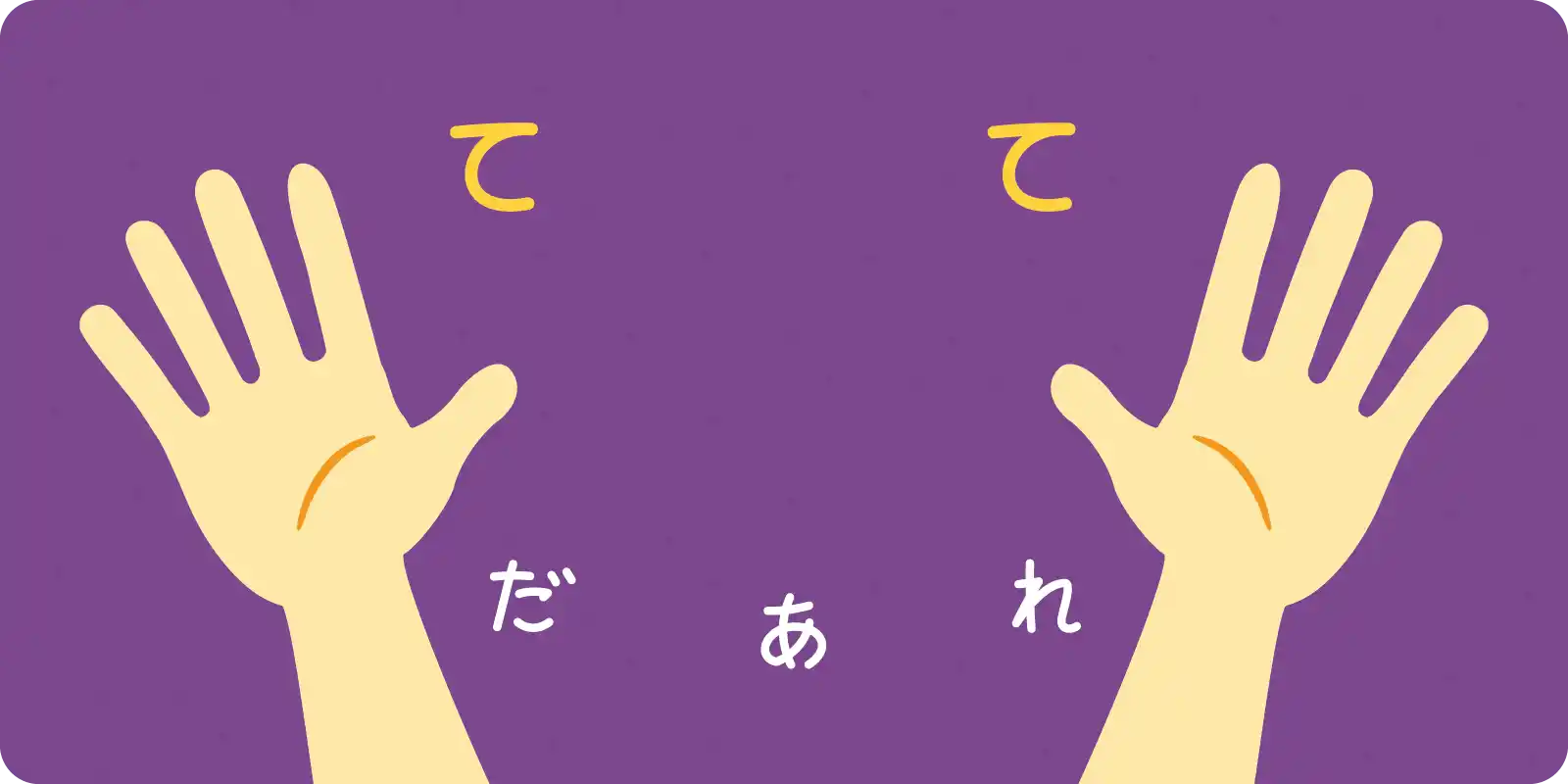 <br>て　て　だあれ<br>