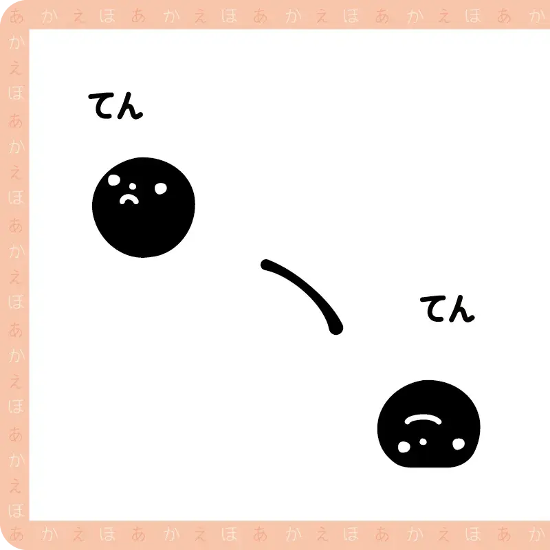 てんてんてん、ころん1